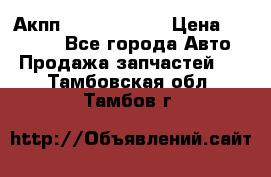 Акпп Infiniti m35 › Цена ­ 45 000 - Все города Авто » Продажа запчастей   . Тамбовская обл.,Тамбов г.